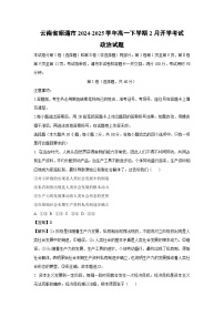 云南省昭通市2024-2025学年高一下学期2月开学考试政治试题（解析版）