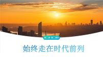 政治 (道德与法治)必修3 政治与法治第一单元 中国共产党的领导第二课 中国共产党的先进性始终走在时代前列背景图ppt课件