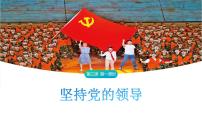 高中政治 (道德与法治)人教统编版必修3 政治与法治坚持党的领导图片ppt课件