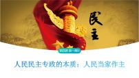人教统编版必修3 政治与法治人民民主专政的本质：人民当家作主教案配套ppt课件