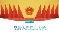 人教统编版必修3 政治与法治坚持人民民主专政课文配套ppt课件