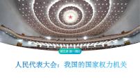 高中政治 (道德与法治)第二单元 人民当家作主第五课 我国的根本政治制度人民代表大会：我国的国家权力机关课前预习ppt课件