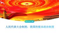 高中政治 (道德与法治)人教统编版必修3 政治与法治人民代表大会制度：我国的根本政治制度背景图ppt课件