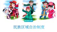 高中政治 (道德与法治)人教统编版必修3 政治与法治民族区域自治制度备课课件ppt