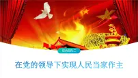 高中人教统编版综合探究 在党的领导下实现人民当家作主图文ppt课件