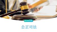 政治 (道德与法治)必修3 政治与法治公正司法集体备课ppt课件