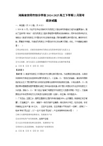 河南省信阳市部分学校2024-2025高三下学期2月联考政治试题（解析版）