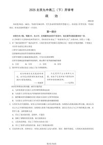 2025北京九中高二（下）开学考政治试卷