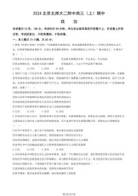 2024北京北师大二附中高三（上）期中政治试卷（无答案）