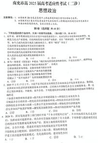 四川省南充市高2025届高考模拟适应性考试（南充二诊）-政治试卷+答案