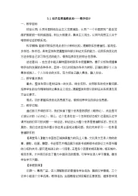 政治 (道德与法治)人教统编版世界是普遍联系的教案