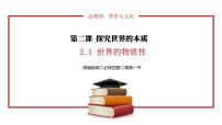 政治 (道德与法治)必修4 哲学与文化第一单元 探索世界与把握规律第二课 探究世界的本质世界的物质性示范课课件ppt