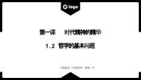 高中哲学的基本问题示范课ppt课件