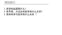 高中政治 (道德与法治)人教统编版必修4 哲学与文化哲学的基本问题课堂教学课件ppt