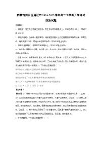 内蒙古自治区通辽市2024-2025学年高二下学期开学考试政治试题（解析版）
