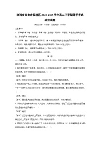 陕西省西安市临潼区2024-2025学年高二下学期开学考试政治试题（解析版）