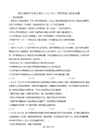 湖北省随州市部分高中2024-2025学年高三下学期2月月考政治试题（Word版附解析）