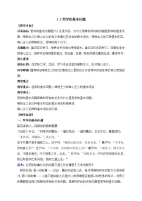 高中政治 (道德与法治)哲学的基本问题教案