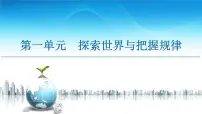 人教统编版必修4 哲学与文化第一单元 探索世界与把握规律第一课 时代精神的精华哲学的基本问题课堂教学课件ppt