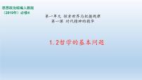 必修4 哲学与文化哲学的基本问题教学演示课件ppt