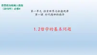 必修4 哲学与文化哲学的基本问题教学演示课件ppt