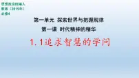 人教统编版必修4 哲学与文化追求智慧的学问课文ppt课件
