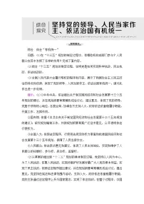 高中政治 (道德与法治)人教统编版必修3 政治与法治综合探究 坚持党的领导、人民当家作主、依法治国有机统一教学设计及反思