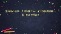 政治 (道德与法治)必修3 政治与法治第三单元 全面依法治国综合探究 坚持党的领导、人民当家作主、依法治国有机统一评课ppt课件