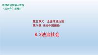 人教统编版必修3 政治与法治第三单元 全面依法治国第八课 法治中国建设法治社会课文内容ppt课件