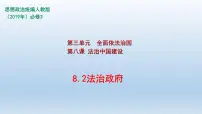 高中政治 (道德与法治)人教统编版必修3 政治与法治法治政府备课课件ppt