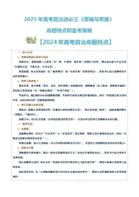 2025高考政治备考策略8：选必三《逻辑与思维》命题特点和备考策略讲练（统编版二轮复习专用）
