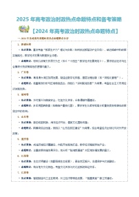 2025高考政治备考策略9：时政热点命题特点和备考策略讲练（统编版二轮复习专用）