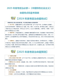 高考政治备考策略2：必修一《中国特色社会主义》命题特点和备考策略讲练（统编版二轮复习专用）