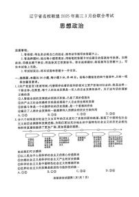 辽宁省名校联盟2024-2025学年高三下学期3月份联合考试政治试卷（PDF版附解析）