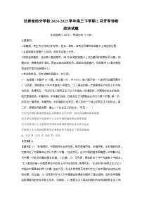 甘肃省部分学校2024-2025学年高三下学期2月开学诊断考试政治试题（解析版）