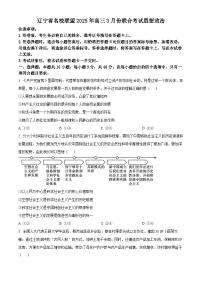 辽宁省名校联盟2024-2025学年高三下学期3月份联合考试政治试题（原卷版+解析版）