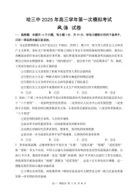 黑龙江省哈尔滨市第三中学校2025年高三学年下学期高考第一次模拟考试政治试题及答案