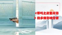 哪吒之魔童闹海 的多维影响分析课件-2024-2025学年高考时政热点