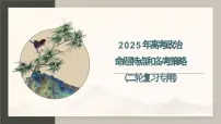 高考政治备考策略1：2025年高考政治命题特点和备考策略课件（统编版二轮复习专用）
