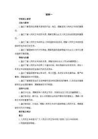 高中政治 (道德与法治)人教统编版必修3 政治与法治第二单元 人民当家作主第四课 人民民主专政的社会主义国家坚持人民民主专政教学设计