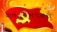 高中人教统编版第一单元 中国共产党的领导第二课 中国共产党的先进性始终走在时代前列图片ppt课件