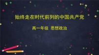 高中政治 (道德与法治)人教统编版必修3 政治与法治始终走在时代前列教课课件ppt