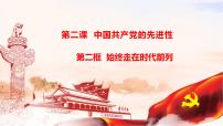 高中政治 (道德与法治)人教统编版必修3 政治与法治始终走在时代前列授课ppt课件