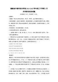 2024~2025学年福建省宁德市部分学校高三下学期2月开学联考政治试卷（解析版）
