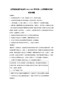 2024~2025学年江苏省盐城市东台市高一上学期期末政治政治试卷（解析版）