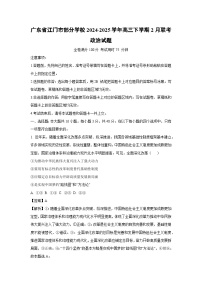 2024-2025学年广东省江门市部分学校高三下学期2月联考政治试卷（解析版）