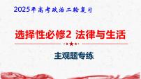 2025年高考政治二轮复习：选择性必修2 法律与生活 主观题专练课件
