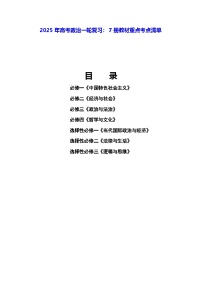 2025年高考政治一轮复习：7册教材重点考点清单 学案