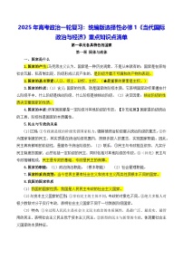 2025年高考政治一轮复习：统编版选择性必修1《当代国际政治与经济》重点知识点清单 学案