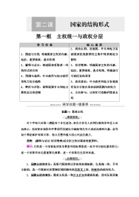 人教统编版选择性必修1 当代国际政治与经济第一单元 各具特色的国家第二课 国家的结构形式主权统一与政权分层学案设计